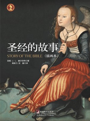 cover image of 圣经的故事（插画本）